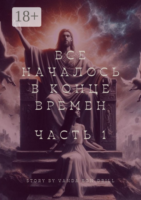 Все началось в конце времен