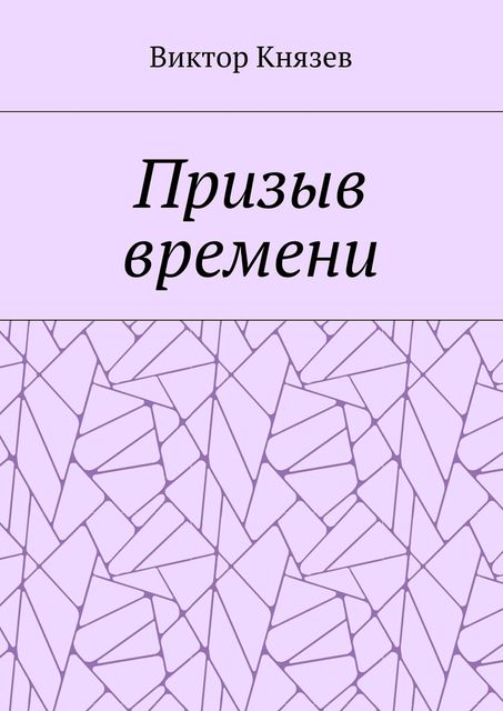 Призыв времени, Виктор Князев