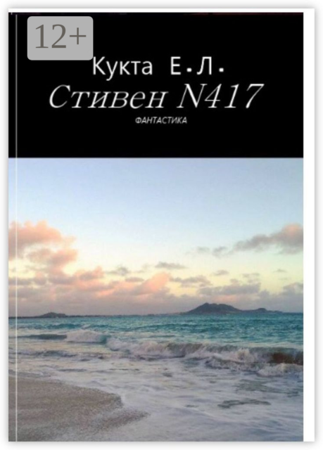 Стивен N417, Егор Кукта