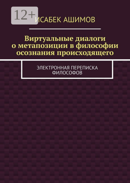 Виртуальные диалоги о метапозиции в философии осознания происходящего. Электронная переписка философов