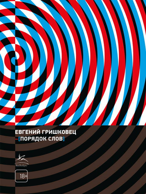 Порядок слов, Евгений Гришковец
