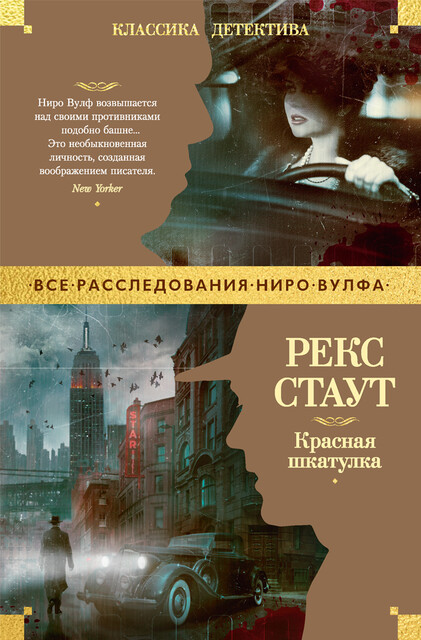 Красная шкатулка, Рекс Стаут