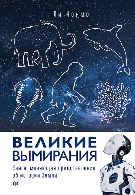Великие вымирания, Чонмо Л.