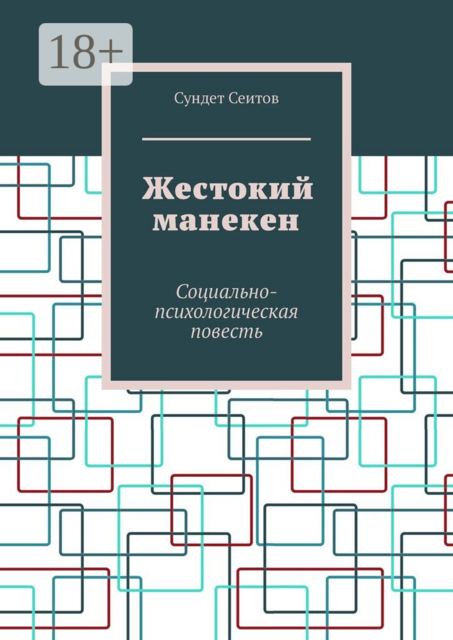 Жестокий манекен. Социально-психологическая повесть