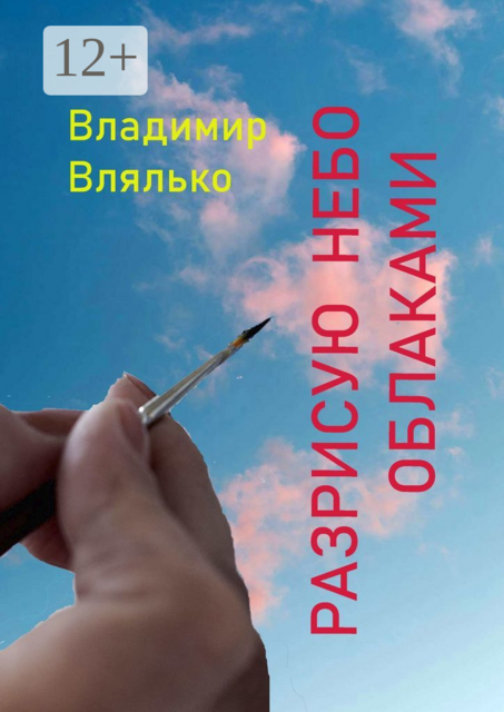 Разрисую небо облаками