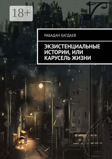 Экзистенциальные истории, или Карусель жизни