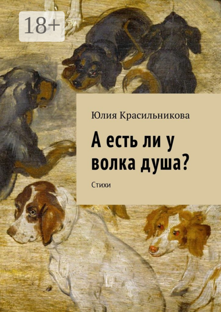 А есть ли у волка душа?, Юлия Красильникова