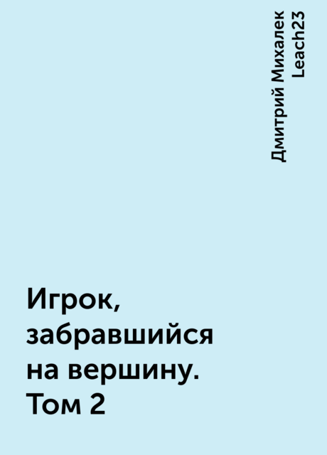 Игрок, забравшийся на вершину. Том 2