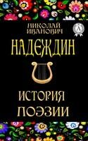 История поэзии