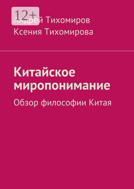 Китайское миропонимание. Обзор философии Китая