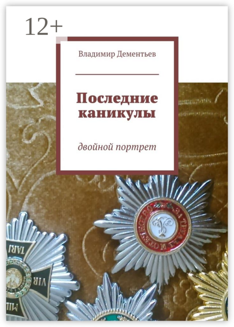 Последние каникулы. двойной портрет