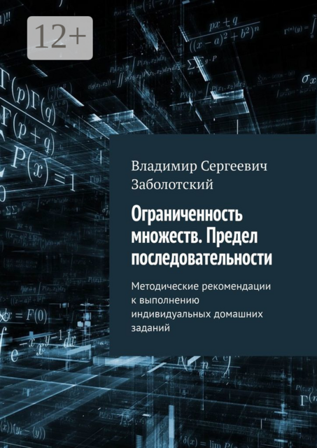 Ограниченность множеств. Предел последовательности. Методические рекомендации к выполнению индивидуальных домашних заданий