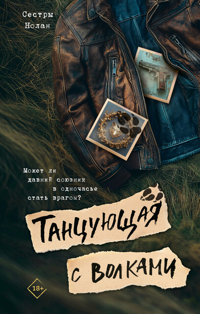 Танцующая с волками, Сестры Нолан