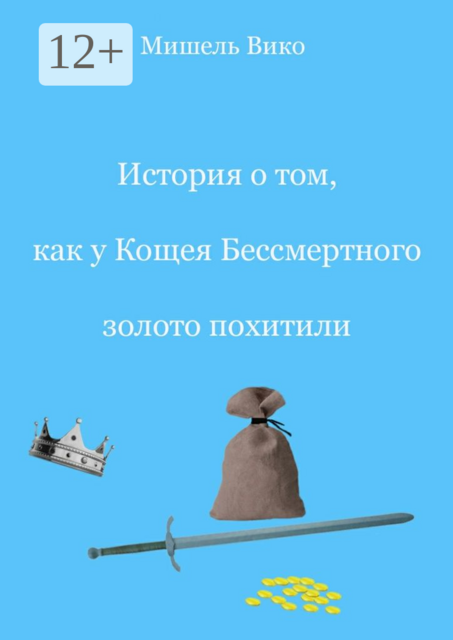 История о том, как у Кощея Бессмертного золото похитили