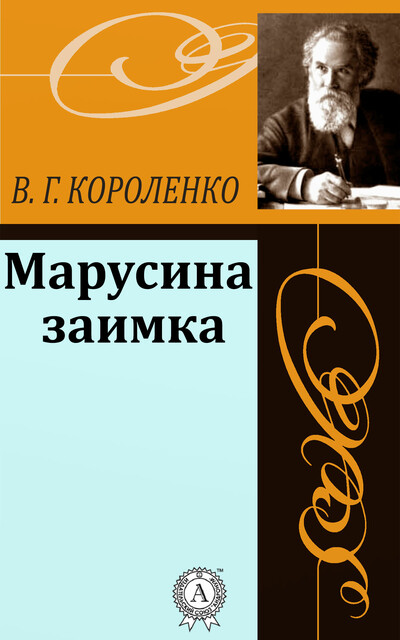 Марусина заимка