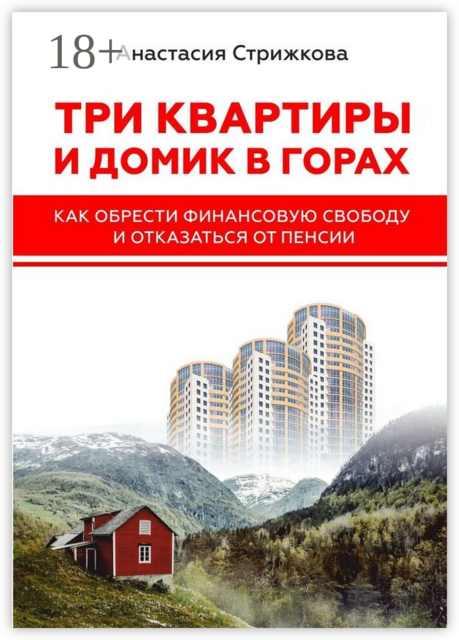 Три квартиры и домик в горах. Как обрести финансовую свободу и отказаться от пенсии