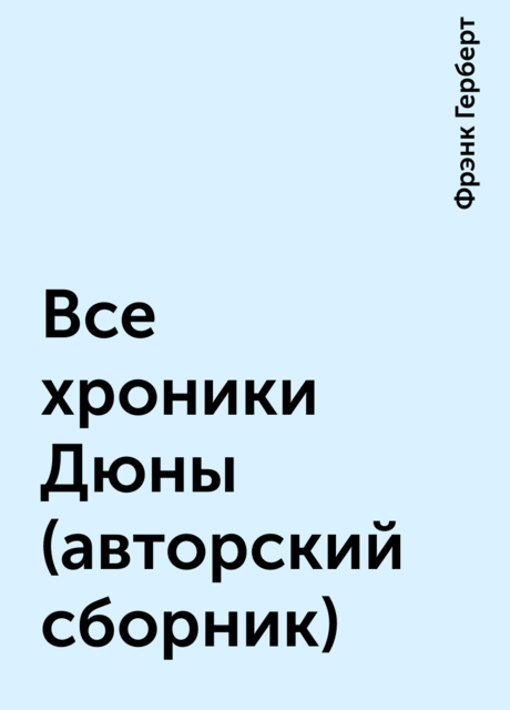 Все хроники Дюны (авторский сборник)