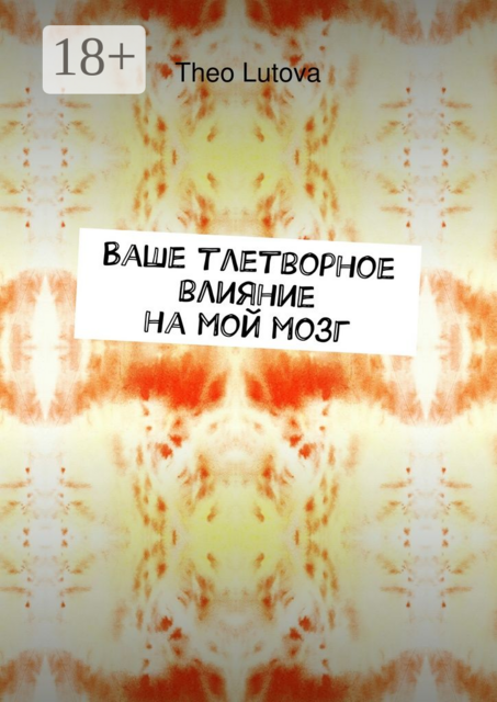 Ваше тлетворное влияние на мой мозг, Theo Lutova