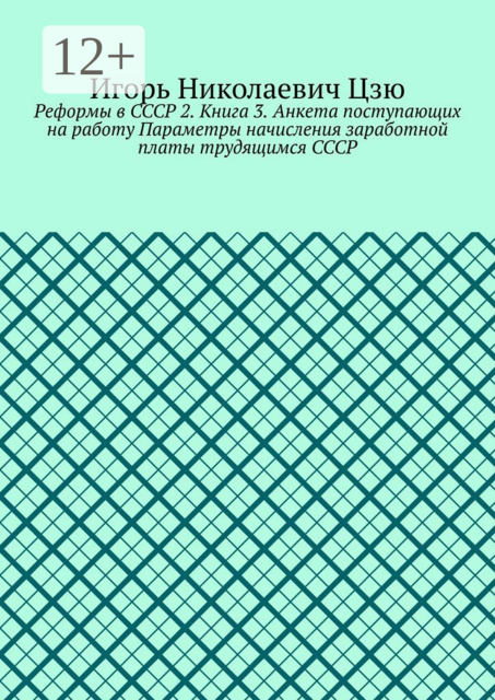 Реформы в СССР 2. Книга 3. Анкета поступающих на работу Параметры начисления заработной платы трудящимся СССР
