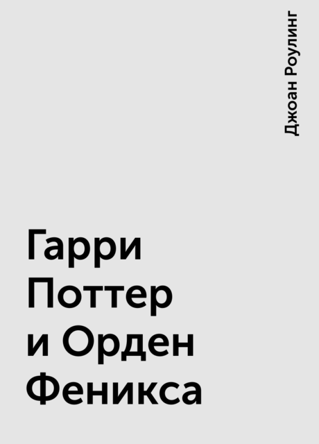 Гарри Поттер и Орден Феникса