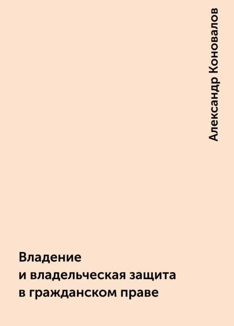 Владение и владельческая защита в гражданском праве
