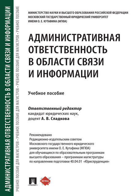Административная ответственность в области связи и информации, А.В. Сладкова