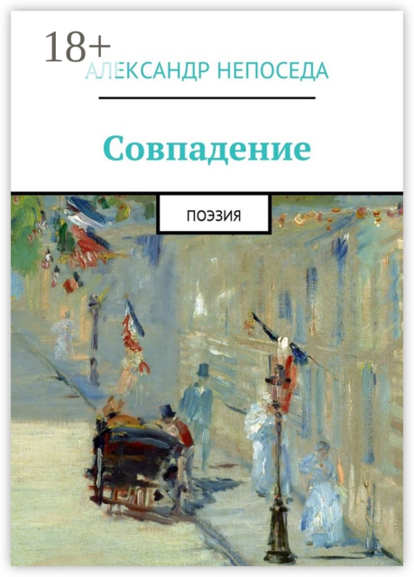 Совпадение. Поэзия