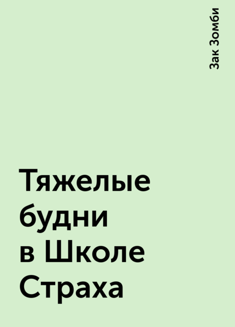 Тяжелые будни в Школе Страха