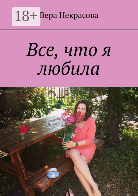 Все, что я любила, Вера Некрасова
