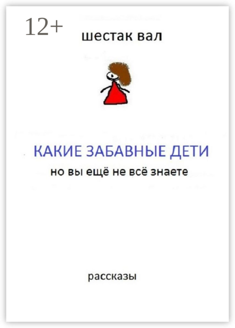 Какие забавные дети. Но вы ещё не всё знаете