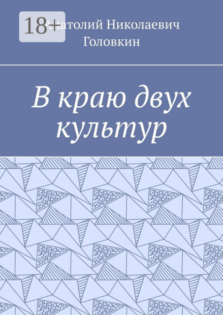 В краю двух культур