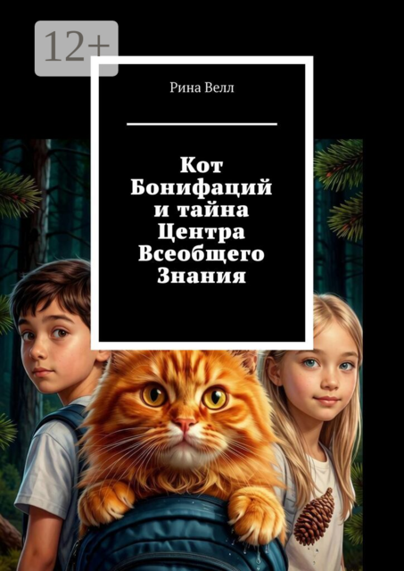 Кот Бонифаций и тайна Центра Всеобщего Знания