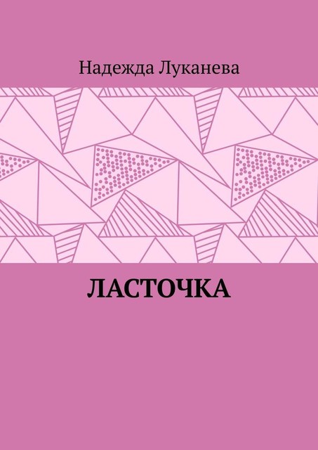 Ласточка, Надежда Луканева