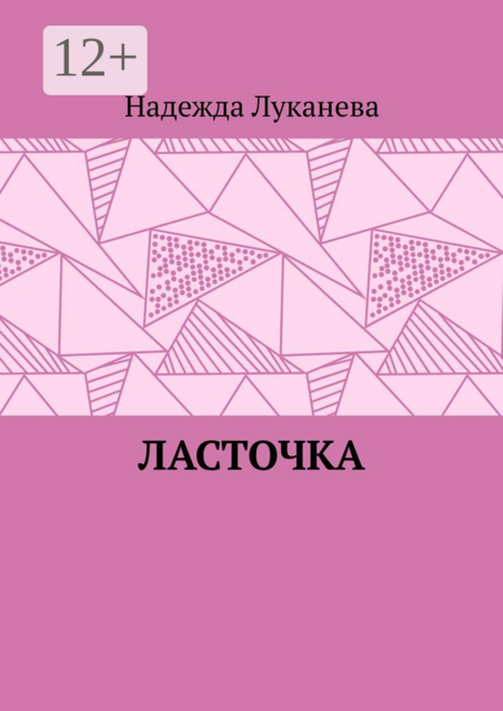 Ласточка