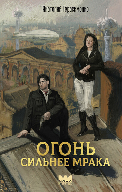 Огонь сильнее мрака, Анатолий Герасименко