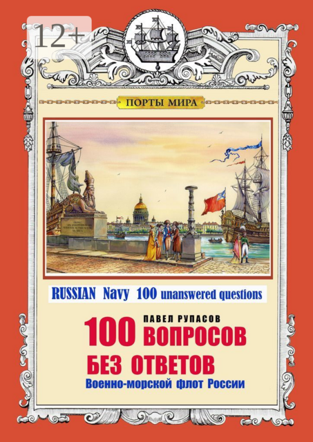 100 ВОПРОСОВ БЕЗ ОТВЕТОВ Военно-морской флот России. RUSSIAN Navy 100 unanswered questions