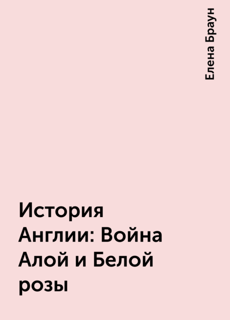 История Англии: Война Алой и Белой розы