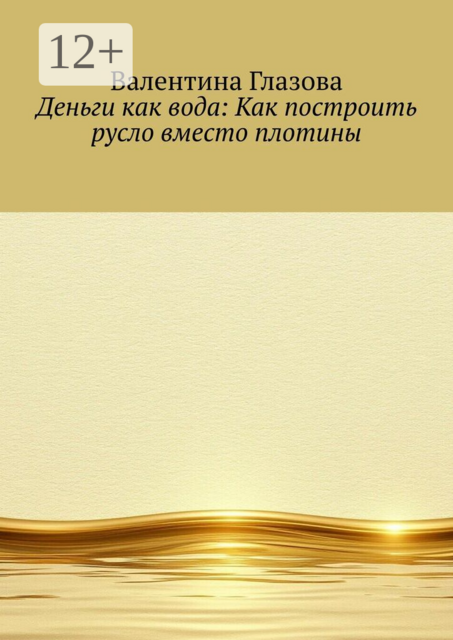 Деньги как вода: Как построить русло вместо плотины
