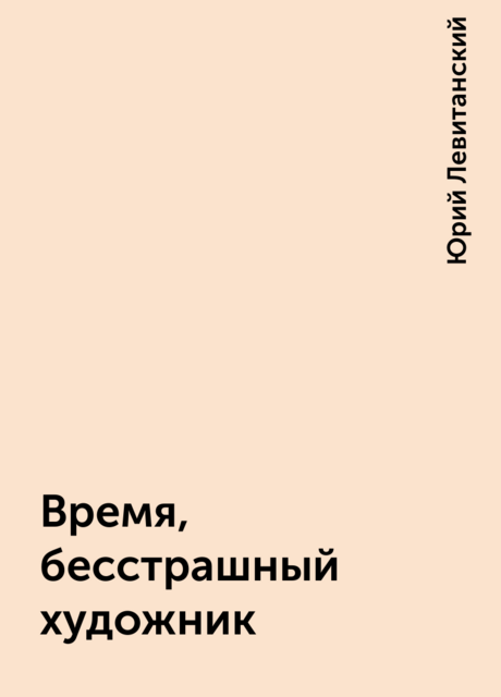 Время, бесстрашный художник
