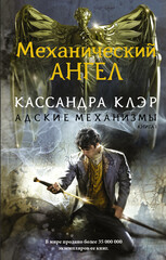  Адские механизмы
