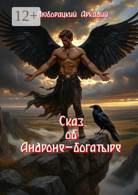 Сказ об Андроне-богатыре