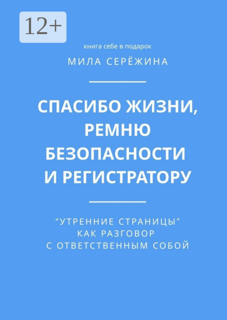 Спасибо жизни, ремню безопасности и регистратору. «Утренние страницы» как разговор с ответственным собой