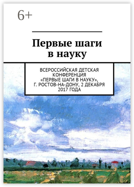 Первые шаги в науку. Всероссийская детская конференция «Первые шаги в науку», г. Ростов-на-Дону, 2 декабря 2017 года