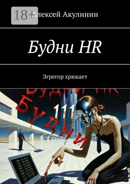 Будни HR. Эгрегор хрюкает
