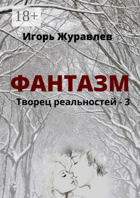 Фантазм. Творец реальностей — 3