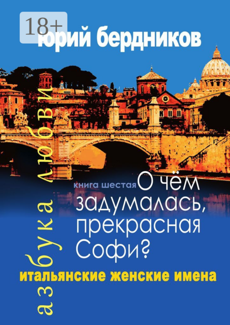 О чем задумалась, прекрасная Софи? Итальянские женские имена. Азбука любви. Книга шестая