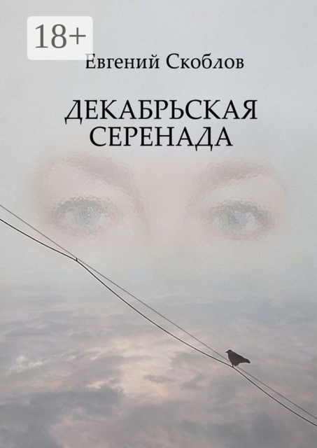 Декабрьская Серенада. Издание третье