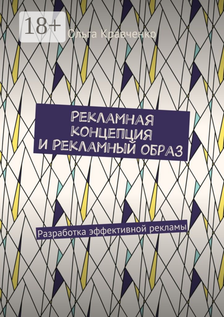 Рекламная концепция и рекламный образ. Разработка эффективной рекламы
