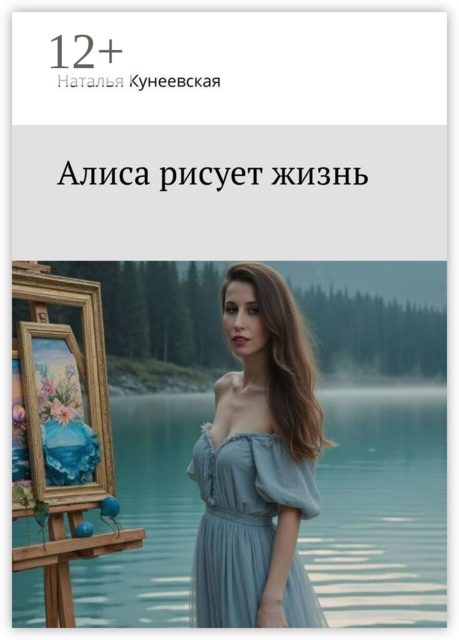 Алиса рисует жизнь