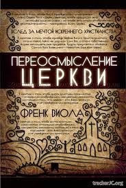 Переосмысление церкви